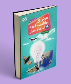 هوش و خلاقیت و استعداد تحلیلی ششم تا نهم کاهه
