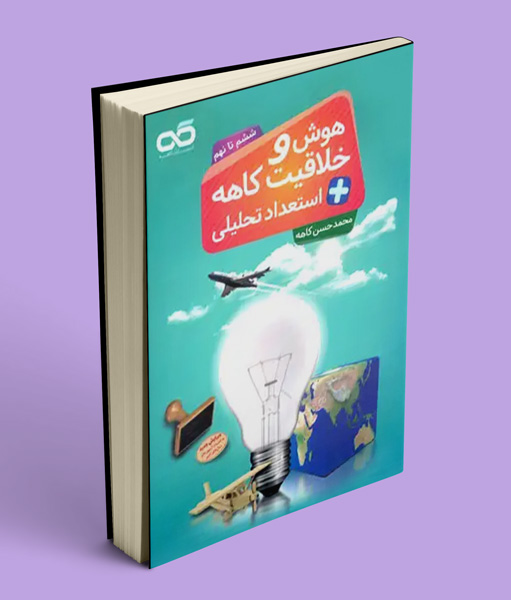 هوش و خلاقیت و استعداد تحلیلی ششم تا نهم کاهه