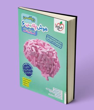 هوش پلاس ریاضی ششم خیلی سبز