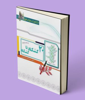 پاسخنامه 20 کنکور تا کنکور رشته تجربی خوشخوان جلد دوم