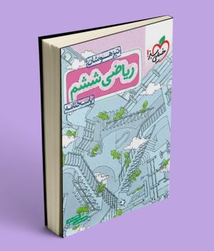 پاسخنامه ریاضی ششم دبستان تیزهوشان خیلی سبز جلد دوم