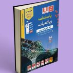 پاسخنامه ریاضیات کنکور تجربی آبی قلم چی جلد دوم
