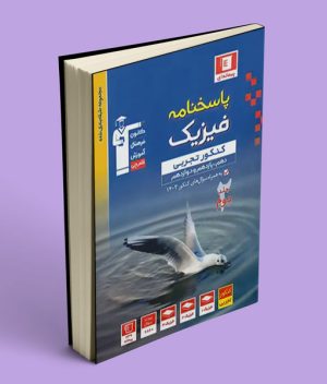 پاسخنامه فیزیک جامع کنکور تجربی آبی قلم چی جلد دوم