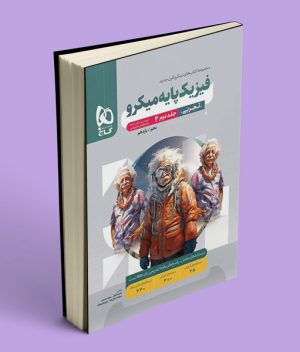 پاسخنامه فیزیک پایه دهم و یازدهم تجربی میکرو گاج جلد دوم
