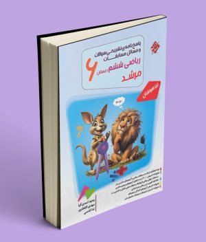 پاسخنامه مسابقات ریاضی ششم دبستان مرشد مبتکران جلد دوم