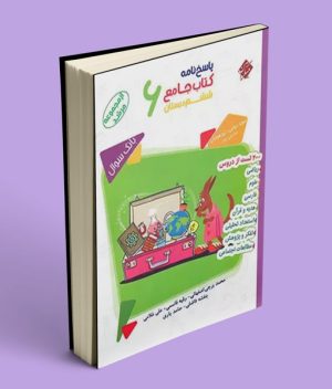 پاسخنامه کتاب جامع ششم دبستان مرشد مبتکران جلد دوم
