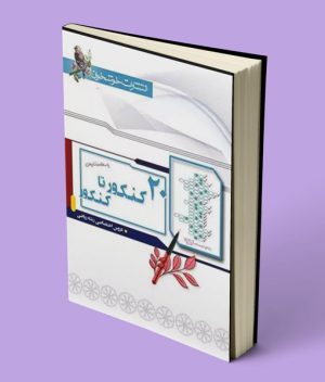 پاسخنامه ۲۰ کنکور تا کنکور ریاضی خوشخوان جلد دوم