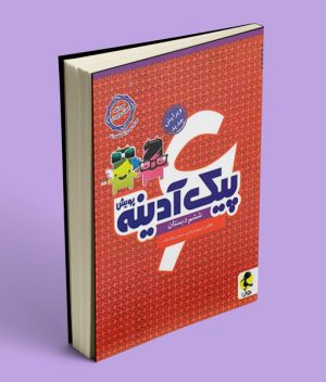 پیک آدینه ششم دبستان پویش اندیشه خوارزمی