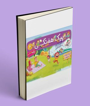 پیک هفتگی ششم ابتدایی خیلی سبز