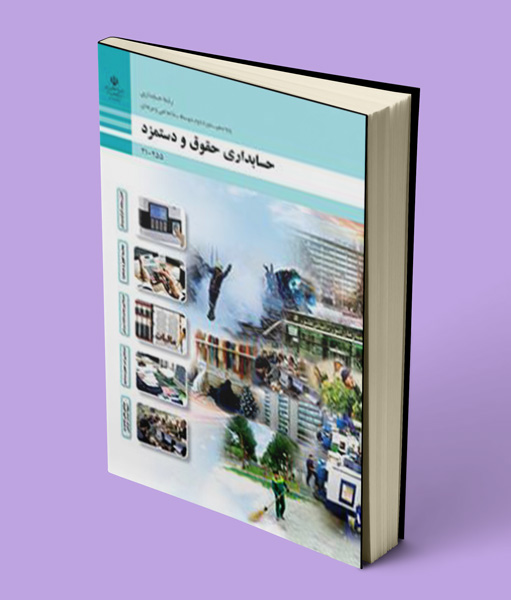 کتاب درسی حسابداری حقوق و دستمزد دهم حسابداری