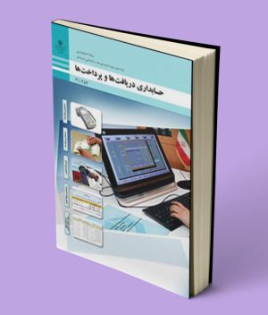 کتاب درسی حسابداری دریافت ها و پرداخت ها دهم