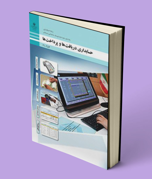 کتاب درسی حسابداری دریافت ها و پرداخت ها دهم