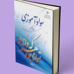 کتاب درسی سواد آموزی 1 نهضت سواد آموزی