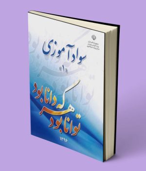کتاب درسی سواد آموزی 1 نهضت سواد آموزی