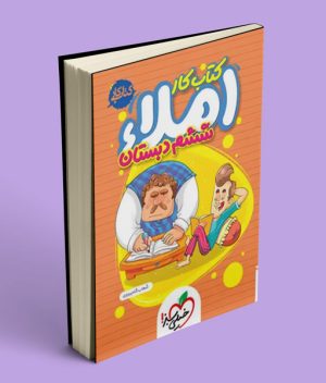 کتاب کار املا ششم دبستان خیلی سبز