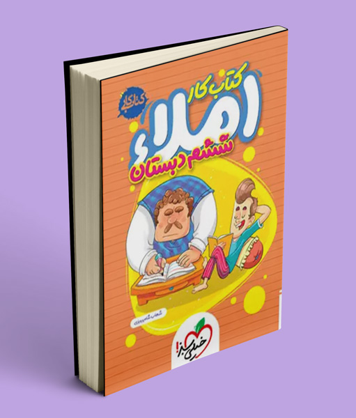 کتاب کار املا ششم دبستان خیلی سبز