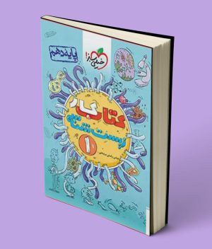 کتاب کار زیست شناسی دهم خیلی سبز