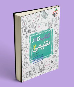کتاب کار شیمی یازدهم خیلی سبز