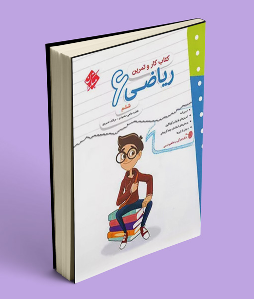 کتاب کار و تمرین ریاضی ششم دبستان مبتکران