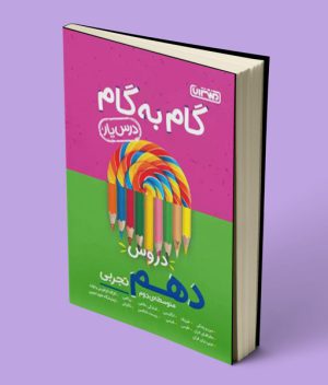 گام به گام دروس دهم تجربی منتشران