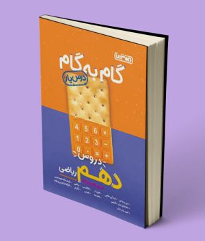 گام به گام دروس دهم ریاضی منتشران