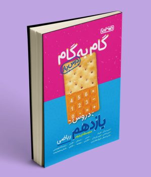 گام به گام دروس یازدهم ریاضی منتشران