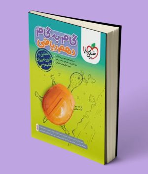 گام به گام دهم ریاضی خیلی سبز