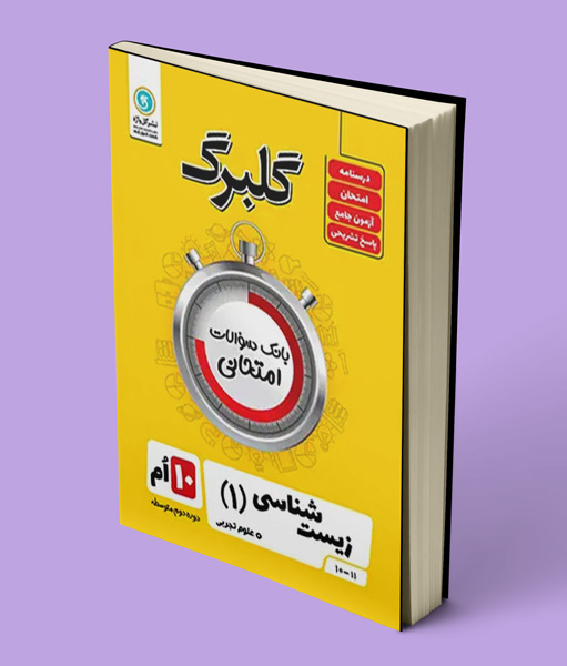 گلبرگ زیست شناسی دهم گل واژه