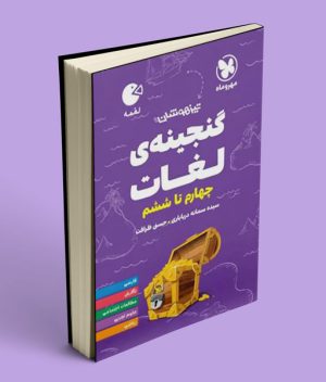گنجینه لغات چهارم تا ششم دبستان لقمه مهروماه