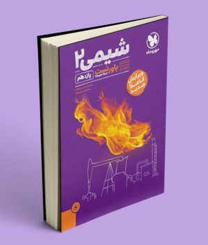 پاور تست شیمی یازدهم مهروماه