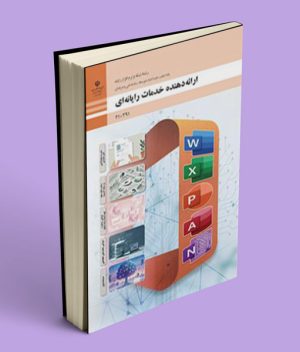 کتاب درسی ارائه دهنده خدمات رایانه ای دهم شبکه و نرم افزار