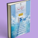 کتاب درسی از من تا خدا (تربیت دینی) هشتم