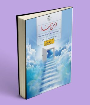 کتاب درسی از من تا خدا (تربیت دینی) هشتم