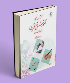 کتاب کار آموزش خط تحریری پنجم دبستان