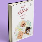 کتاب کار آموزش خط تحریری چهارم دبستان