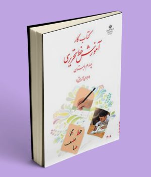 کتاب کار آموزش خط تحریری چهارم دبستان