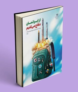 از ایرانمان دفاع می کنیم (دوره اول متوسطه)