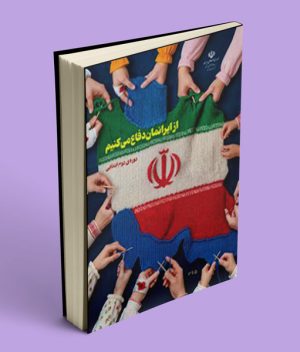 از ایرانمان دفاع می کنیم (دوره دوم ابتدایی)