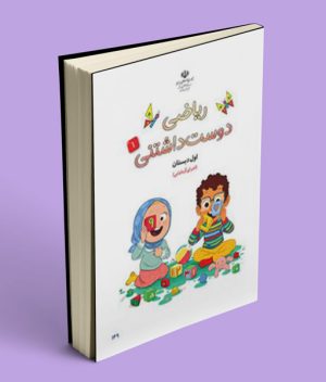 ریاضی دوست داشتنی (جلد اول) اول دبستان
