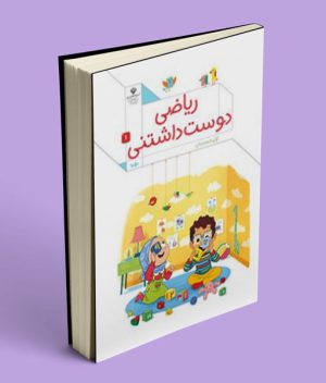 عکس کتاب ریاضی دوسداشتنی اول