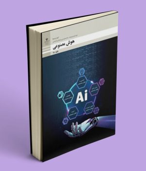کتاب درسی هوش مصنوعی دهم فنی حرفه ای و کاردانش