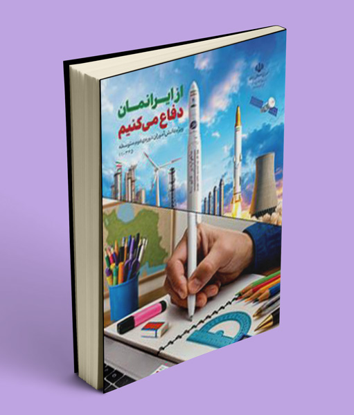 کتاب درسی از ایرانمان دفاع می کنیم پایه دهم