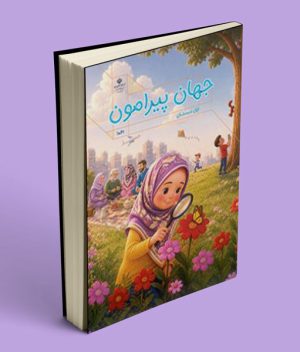 کتاب درسی جهان پیرامون اول دبستان 1405