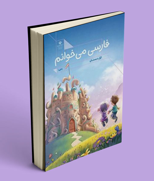 کتاب درسی فارسی می خوانم اول دبستان (اجرای آزمایشی) 1405