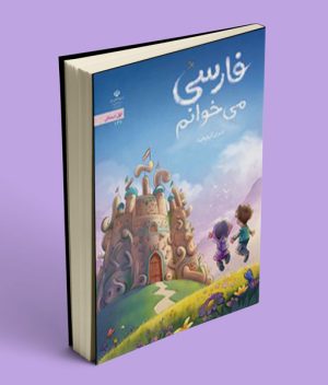 کتاب درسی فارسی می خوانم اوّل دبستان (اجرای آزمایشی)
