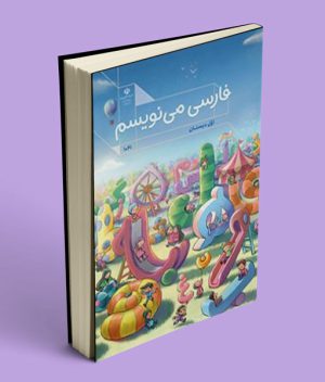 کتاب درسی فارسی می نویسم اول دبستان (اجرای آزمایشی) 1405