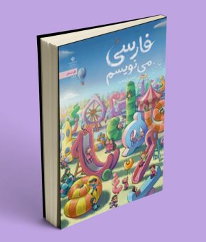 کتاب درسی فارسی می نویسم اوّل دبستان