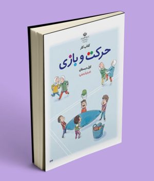 کتاب کار حرکت و بازی اوّل دبستان (اجرای آزمایشی)