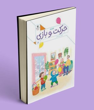 عکس کتاب درسی کار حرکت بازی اول