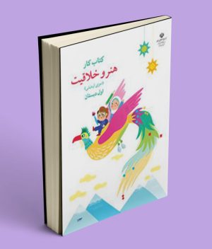 کتاب کار هنر و خلاقیت اوّل دبستان (اجرای آزمایشی)